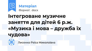 Інтегроване музичне заняття для дітей 6 р.ж.  «Музика і мова – дружба їх чудова»
