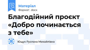 Благодійний проєкт «Добро починається з тебе»