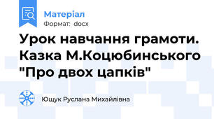Урок навчання грамоти. Казка М.Коцюбинського "Про двох цапків"