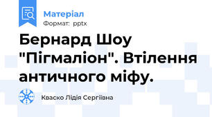 Бернард Шоу "Пігмаліон". Втілення античного міфу.