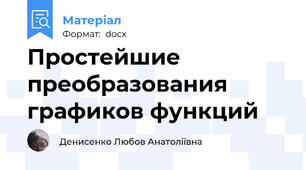 Простейшие преобразования графиков функций