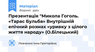 Презентація "Микола Гоголь. «Тарас Бульба» Внутрішній епічний розмах «уривку з цілого життя народу» (О.Білецький)