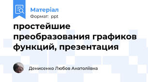 простейшие преобразования графиков функций, презентация