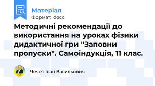 Методичні рекомендації до використання на уроках фізики дидактичної гри ''Заповни пропуски''. Самоіндукція, 11 клас.