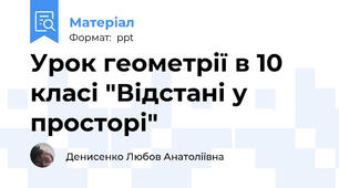 Урок геометрії в 10 класі "Відстані у просторі"
