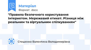 "Правила безпечного користування Інтернетом. Мережевий етикет. Різниця між реальним та віртуальним спілкуванням"