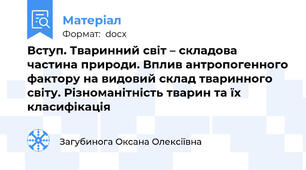 Вступ. Тваринний світ – складова частина природи. Вплив антропогенного фактору на видовий склад тваринного світу. Різноманітність тварин та їх класифікація