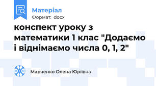 конспект уроку з математики 1 клас "Додаємо і віднімаємо числа 0, 1, 2"