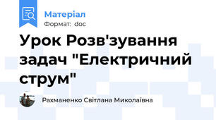 Урок Розв'зування задач "Електричний струм"