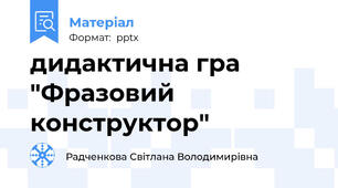 дидактична гра "Фразовий конструктор"