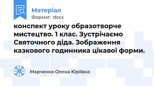 конспект уроку образотворче мистецтво. 1 клас. Зустрічаємо Святочного діда. Зображення казкового годинника цікавої форми.