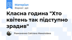 Класна година "Хто квітень так підступно зрадив"