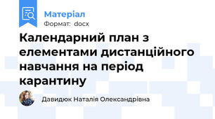 Календарний план з елементами дистанційного навчання на період карантину