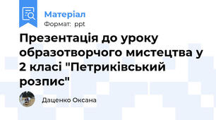 Презентація до уроку образотворчого мистецтва у 2 класі "Петриківський розпис"