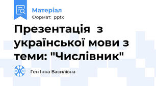 Презентація  з української мови з теми: "Числівник"