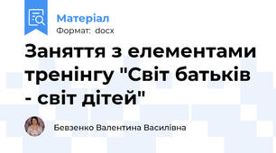 Заняття з елементами тренінгу "Світ батьків - світ дітей"