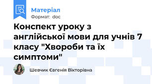 Конспект уроку з англійської мови для учнів 7 класу "Хвороби та їх симптоми"