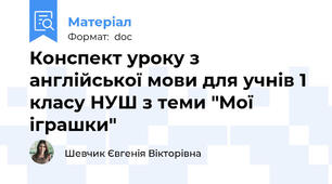 Конспект уроку з англійської мови для учнів 1 класу НУШ з теми "Мої іграшки"