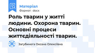 Роль тварин у житті людини. Охорона тварин. Основні процеси життєдіяльності тварин.