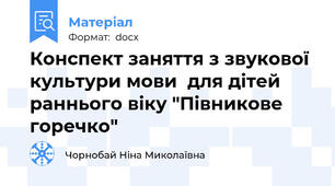 Конспект заняття з звукової культури мови  для дітей раннього віку "Півникове горечко"
