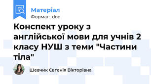 Конспект уроку з англійської мови для учнів 2 класу НУШ з теми "Частини тіла"