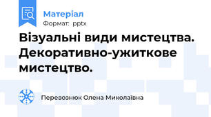 Візуальні види мистецтва. Декоративно-ужиткове мистецтво.