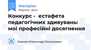 Конкурс -  естафета педагогічних здивувань: мої професійні досягнення