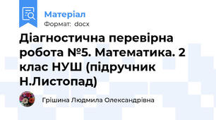 Діагностична перевірна робота №5. Математика. 2 клас НУШ (підручник Н.Листопад)
