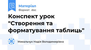 Конспект урок "Створення та форматування таблиць"