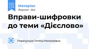 Вправи-шифровки до теми «Дієслово»