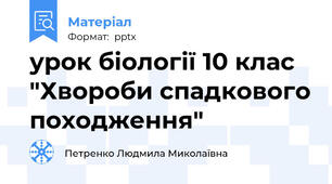 урок біології 10 клас "Хвороби спадкового походження"
