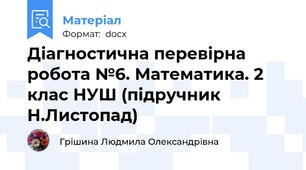 Діагностична перевірна робота №6. Математика. 2 клас НУШ (підручник Н.Листопад)