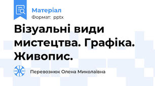 Візуальні види мистецтва. Графіка. Живопис.