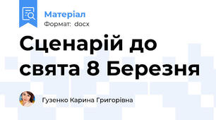 Сценарій до свята 8 Березня