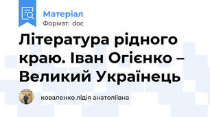 Література рідного краю. Іван Огієнко – Великий Українець