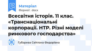 Всесвітня історія. 11 клас. «Транснаціональні корпорації. НТР. Різні моделі ринкового господарства»