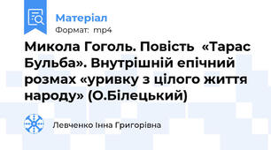 Микола Гоголь. Повість  «Тарас Бульба». Внутрішній епічний розмах «уривку з цілого життя народу» (О.Білецький)