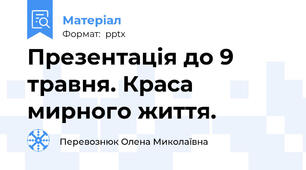 Презентація до 9 травня. Краса мирного життя.