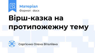 Вірш-казка на протипожежну тему