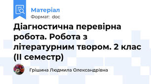 Діагностична перевірна робота. Робота з літературним твором. 2 клас (ІІ семестр)