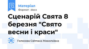 Сценарій Свята 8 березня "Свято весни і краси"