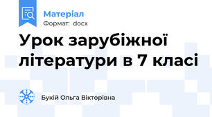 Урок зарубіжної літератури в 7 класі