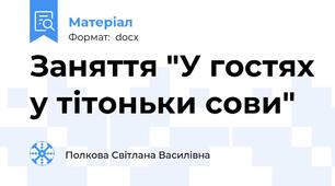 Заняття "У гостях у тітоньки сови"