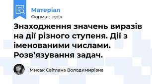 Знаходження значень виразів на дії різного ступеня. Дії з іменованими числами. Розв’язування задач.