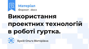 Використання проектних технологій в роботі гуртка.