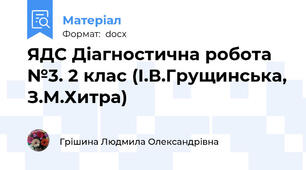 ЯДС Діагностична робота №3. 2 клас (І.В.Грущинська, З.М.Хитра)