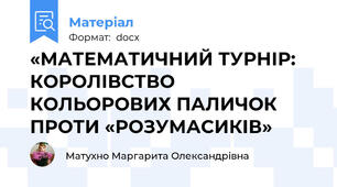 «МАТЕМАТИЧНИЙ ТУРНІР: КОРОЛІВСТВО КОЛЬОРОВИХ ПАЛИЧОК ПРОТИ «РОЗУМАСИКІВ»