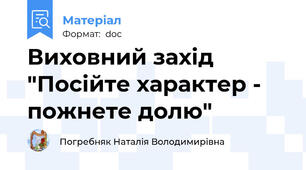 Виховний захід "Посійте характер - пожнете долю"