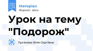 Урок на тему "Подорож"