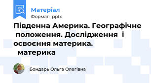 Південна Америка. Географічне  положення. Дослідження  і освоєння материка.                           материка